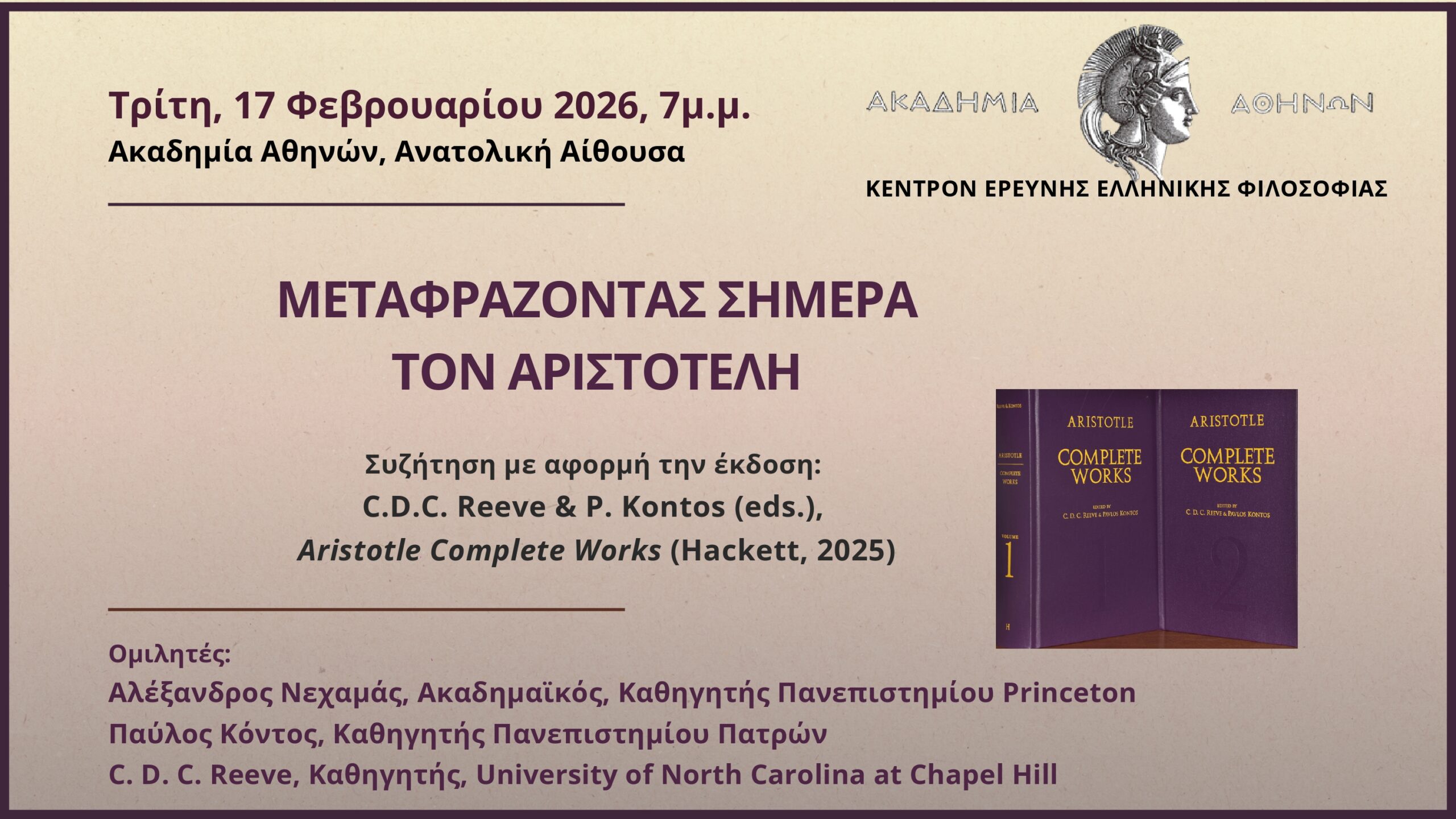Το ΚΕΕΦ διοργανώνει συζήτηση με θέμα «Μεταφράζοντας σήμερα τον Αριστοτέλη»