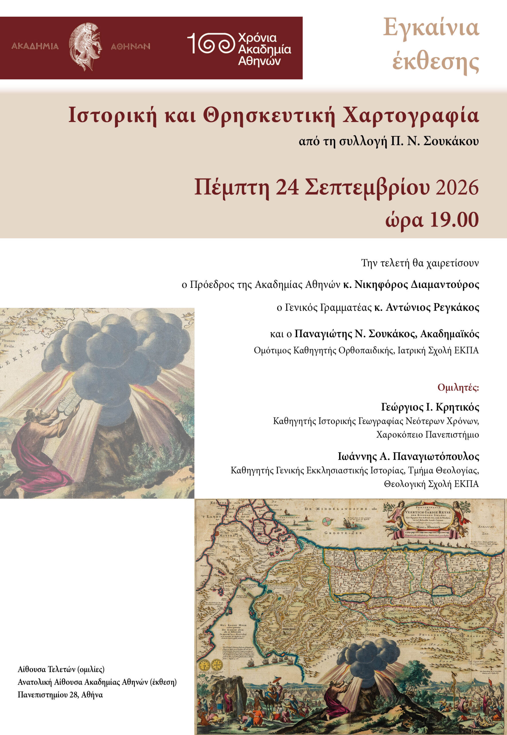 Εγκαίνια Έκθεσης Ιστορικής & Θρησκευτικής Χαρτογραφίας από τη Συλλογή του Ακαδημαϊκού Π.Ν. Σουκάκου, 24 Σεπτεμβρίου 2026, 19.00, Μέγαρο Ακαδημίας Αθηνών