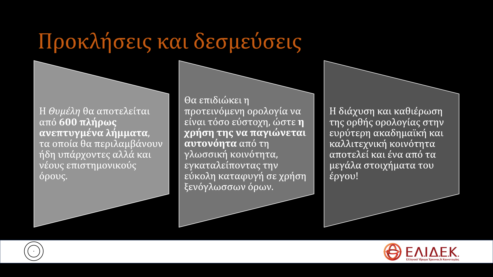 Διαφάνεια του έργου «Θυμέλη»: οι προκλήσεις και οι δεσμεύσεις του