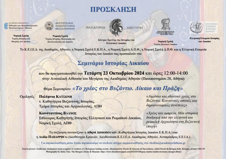8ο ΔΙΑΘΕΜΑΤΙΚΟ ΣΕΜΙΝΑΡΙΟ ΙΣΤΟΡΙΑΣ ΔΙΚΑΙΟΥ