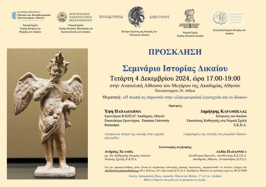 Χ ΔΙΑΘΕΜΑΤΙΚΟ ΣΕΜΙΝΑΡΙΟ ΙΣΤΟΡΙΑΣ ΔΙΚΑΙΟΥ