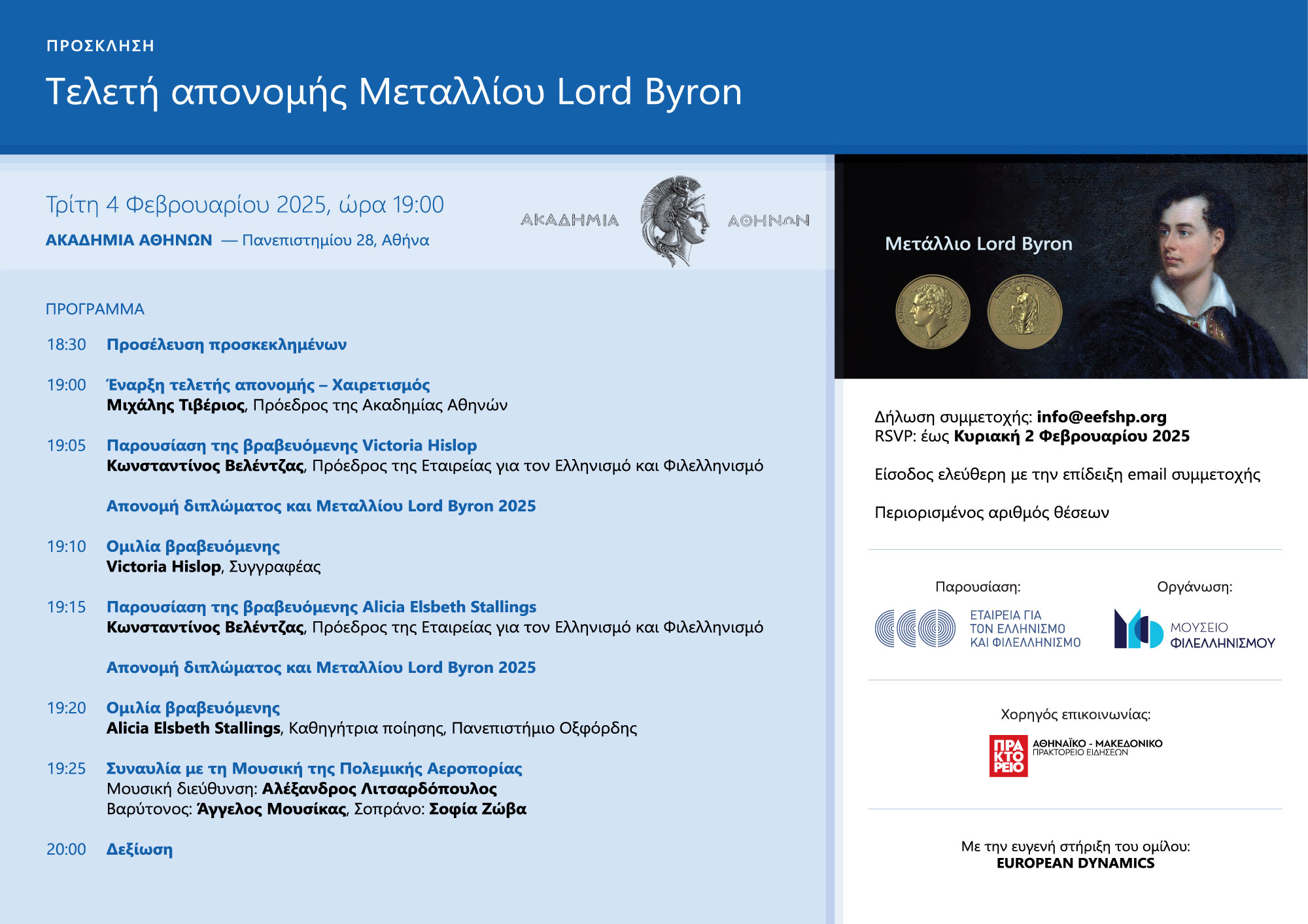 Τρίτη 4 Φεβρουαρίου 2025 και ώρα 19.00, Τελετή απονομής Μεταλλίου Lord Byron για το έτος 2025