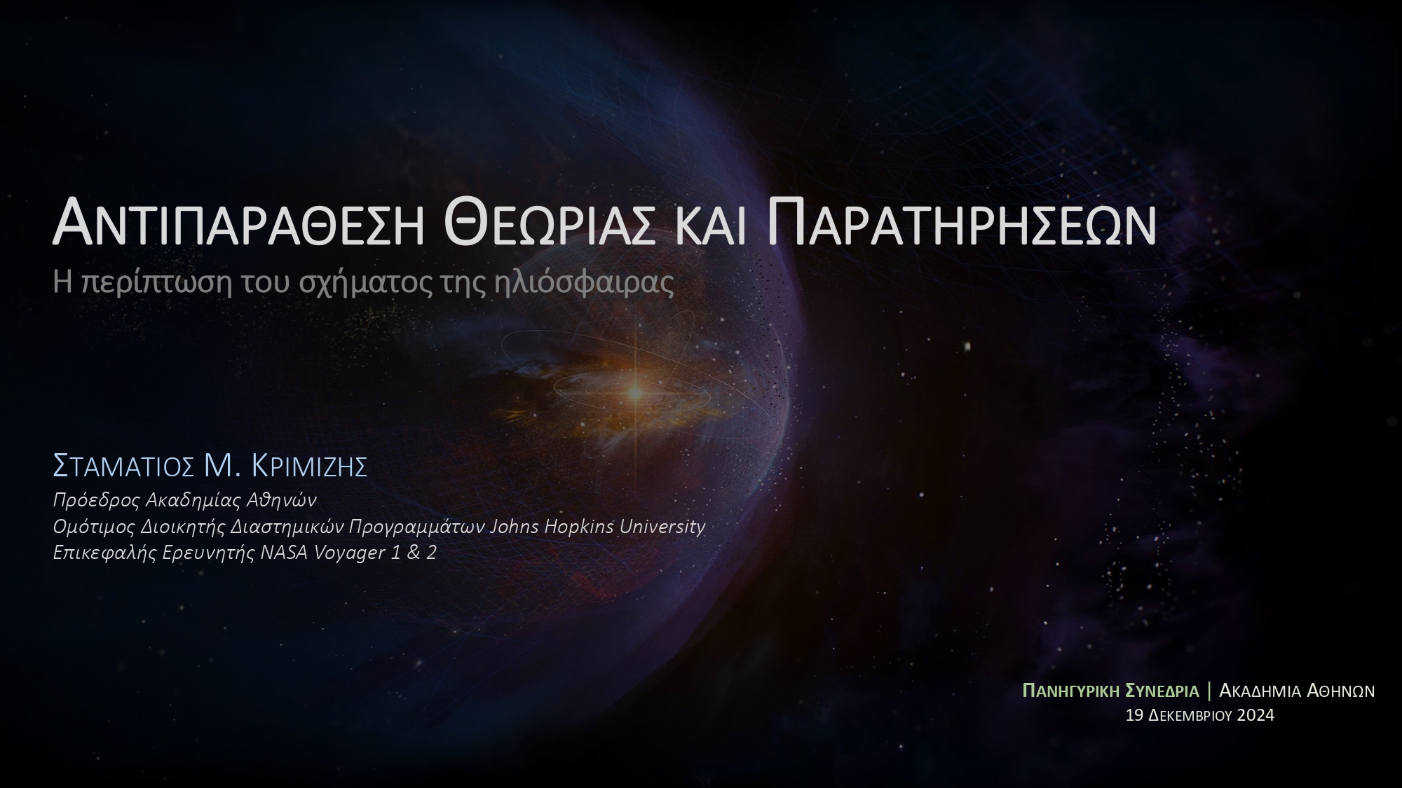 Αρχείο παρουσίασης της ομιλίας του Προέδρου της Ακαδημίας Αθηνών για το έτος 2024, κ. Σταμάτιου Κριμιζή, κατά την Πανηγυρική Συνεδρία της 19ης Δεκεμβρίου 2024