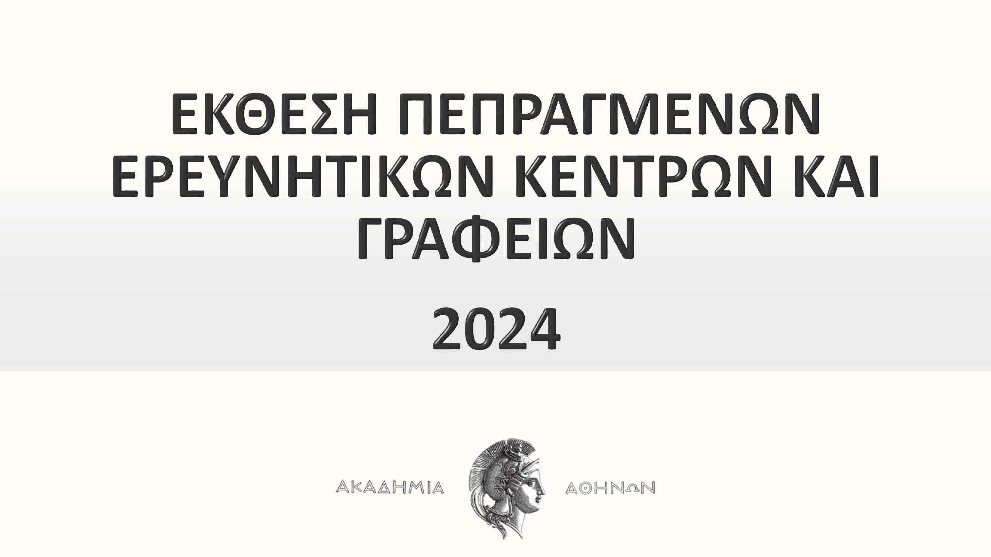 Αρχείο παρουσίασης της ομιλίας του Προέδρου της Ακαδημίας Αθηνών για το έτος 2024, κ. Σταμάτιου Κριμιζή, κατά τη Δημόσια Συνεδρία Εγκατάστασης Νέων Αρχών της Ακαδημίας Αθηνών για το έτος 2025