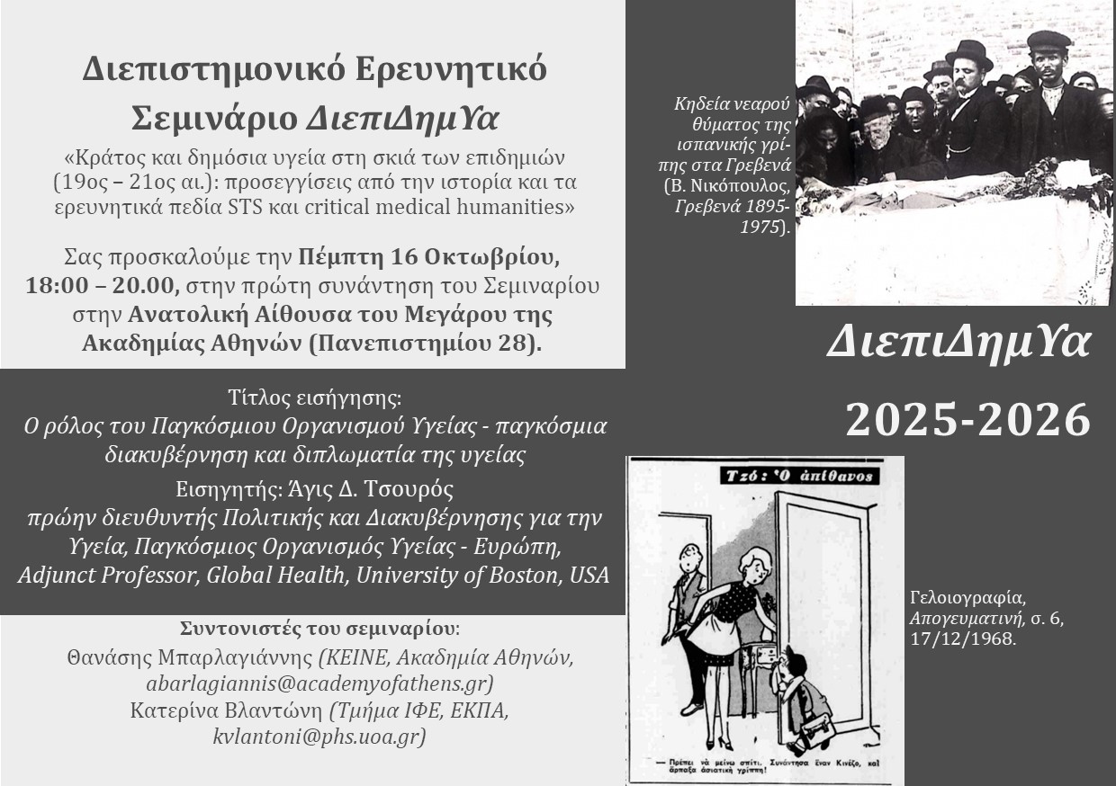 Διεπιστημονικό Ερευνητικό Σεμινάριο ΔιεπιΔημΥα – Κράτος και δημόσια υγεία στη σκιά των επιδημιών (19ος – 21ος αι.): προσεγγίσεις από την ιστορία και τα ερευνητικά πεδία STS και critical medical humanities