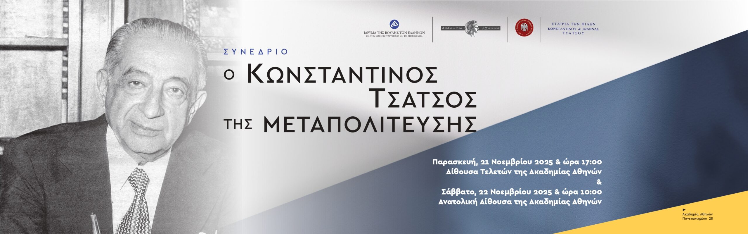 Διεξαγωγή συνεδρίου με θέμα “Ο Κωνσταντίνος Τσάτσος της Μεταπολίτευσης”, 21-22 Νοεμβρίου 2025, Μέγαρο Ακαδημίας Αθηνών