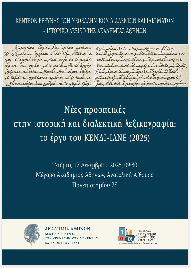 Ημερίδα με θέμα «Νέες προοπτικές στην ιστορική και διαλεκτική λεξικογραφία: το έργο του ΚΕΝΔΙ-ΙΛΝΕ (2025)», Τετάρτη 17 Δεκεμβρίου 2025