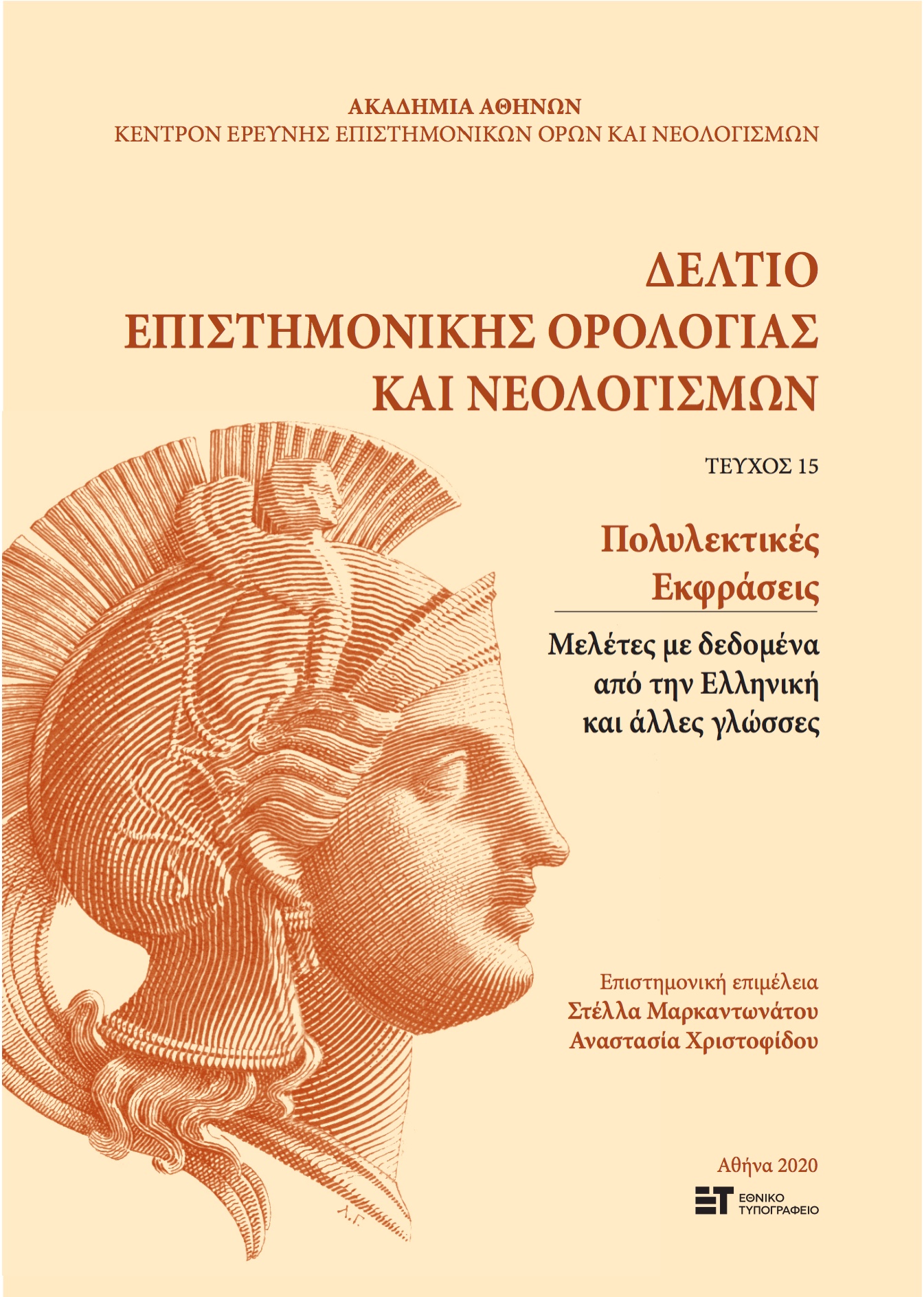 Εξώφυλλο με την κεφαλή της Αθηνάς, του Δελτίου Επιστημονικής Ορολογίας και Νεολογισμών