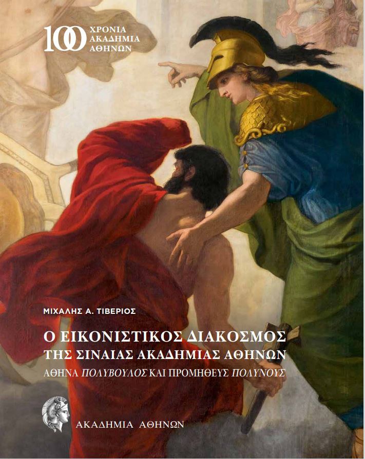Εξώφυλλο: Μιχάλης Α. Τιβέριος, Ο εικονιστικός διάκοσμος της Σιναίας Ακαδημίας Αθηνών, με λεπτομέρεια της οροφογραφίας με την Αθηνά και τον Προμηθέα