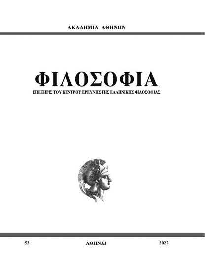 Εξώφυλλο: «Φιλοσοφία», Επετηρίς του Κέντρου Ερεύνης της Ελληνικής Φιλοσοφίας, τόμος 52, Αθήναι 2022