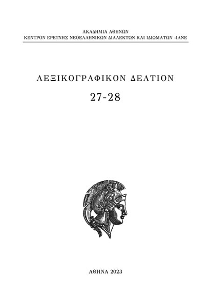 Εξώφυλλο: Λεξικογραφικόν Δελτίον 27-28, Κέντρον Ερεύνης των Νεοελληνικών Διαλέκτων και Ιδιωμάτων, Αθήνα 2023