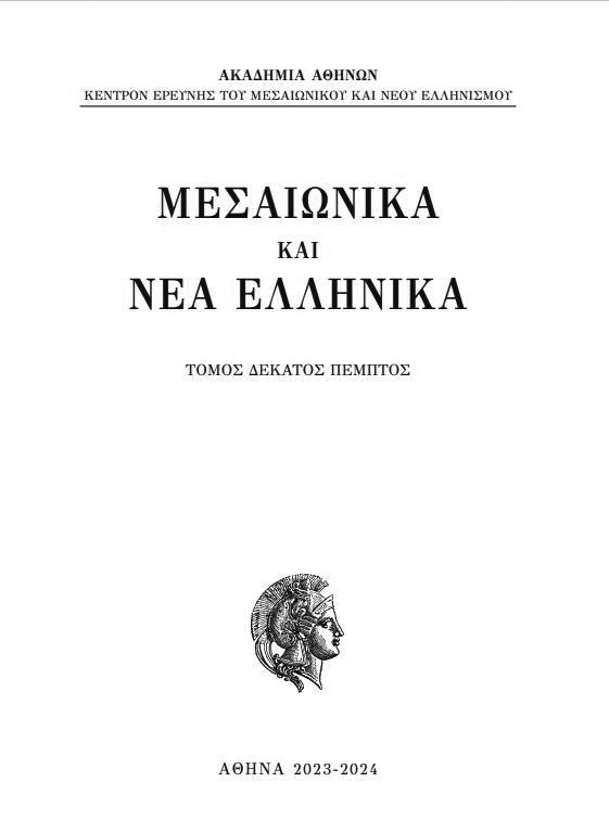Εξώφυλλο: Μεσαιωνικά και Νέα Ελληνικά, τόμος δέκατος πέμπτος, Αθήνα 2023-2024