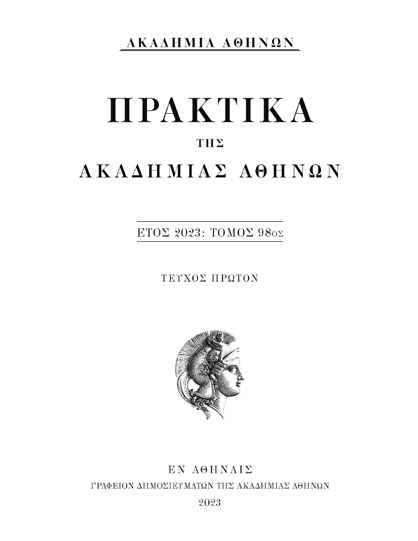 Εξώφυλλο: Πρακτικά της Ακαδημίας Αθηνών, έτος 2023, τόμος 98ος, τεύχος πρώτον
