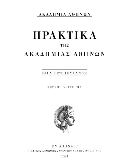 Εξώφυλλο: Πρακτικά της Ακαδημίας Αθηνών, έτος 2023, τόμος 98ος, τεύχος δεύτερον