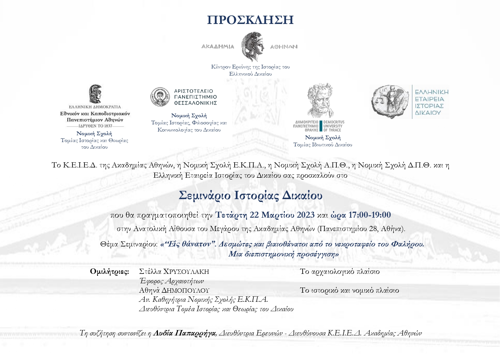 1o Διαθεματικό Σεμινάριο: «‘‘Εἰς θάνατον”. Δεσμώτες και βιαιοθάνατοι από το νεκροταφείο του Φαλήρου. Μια διεπιστημονική προσέγγιση»